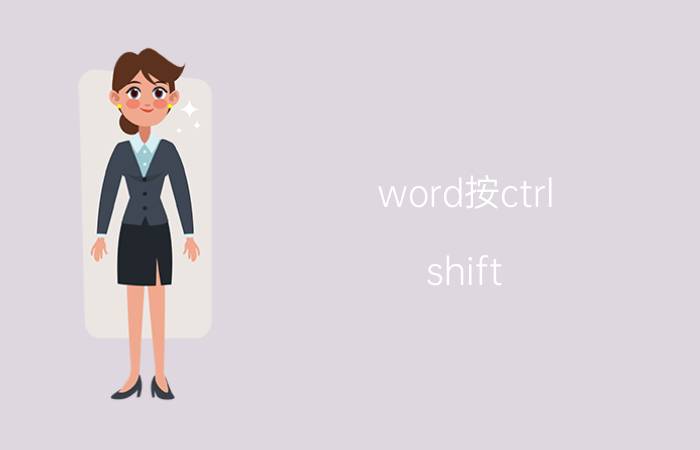 word按ctrl shift 方向键用不了 为什么审阅显示最终状态还是不行？